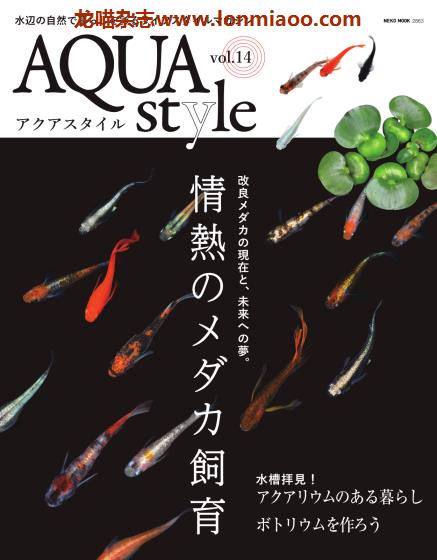 [日本版]Aqua Style 观赏鱼饲养宠物杂志PDF电子版 Vol.14